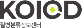koicd질병분류센터