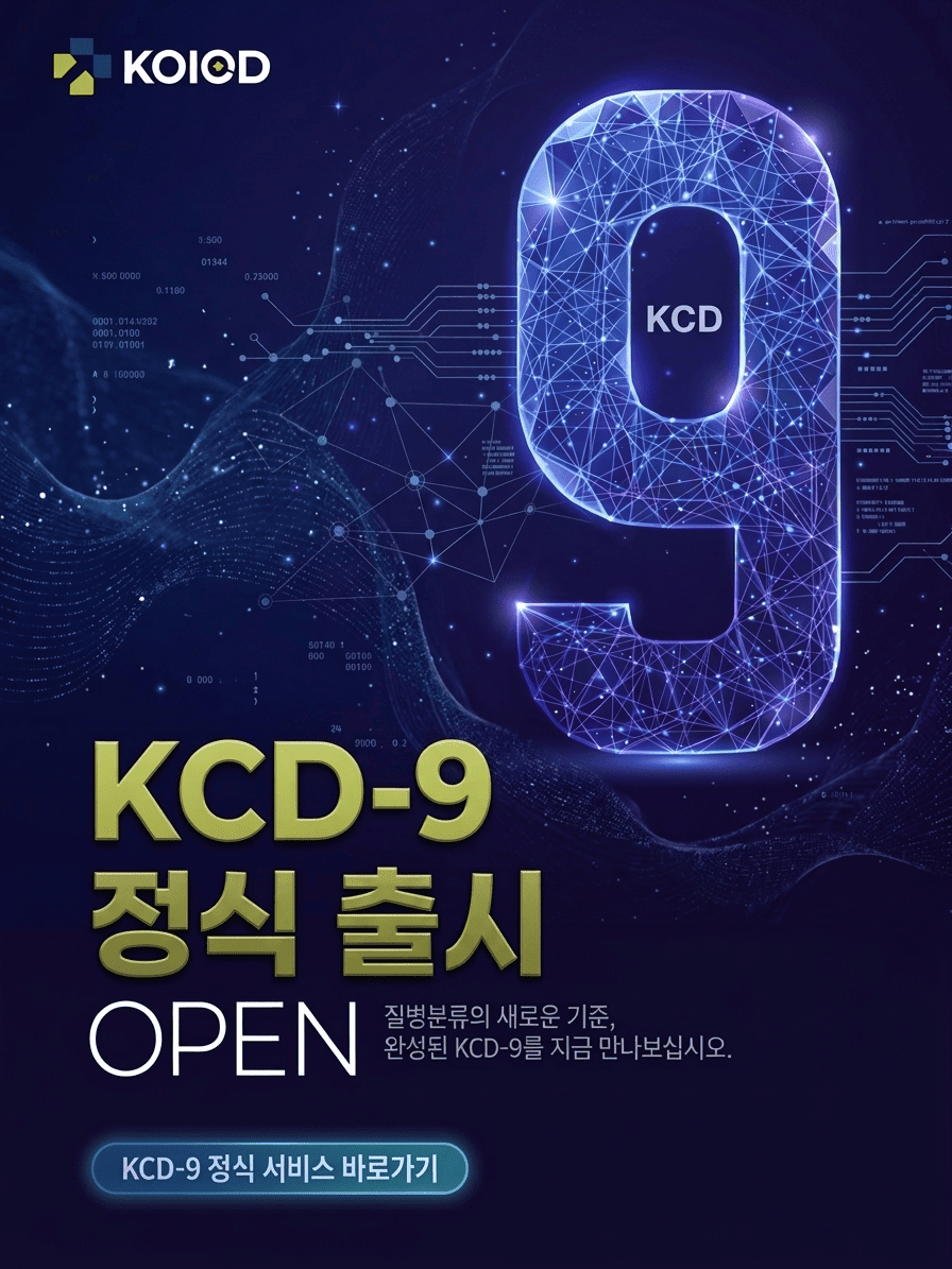 질병분류기호 KOICD KCD-9