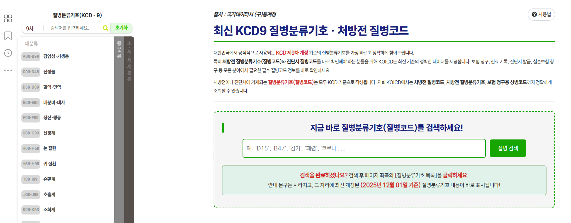 한국표준질병사인분류, 학생이라면 koicd 홈페이지를 먼저 활용해야 하는 5가지 이유