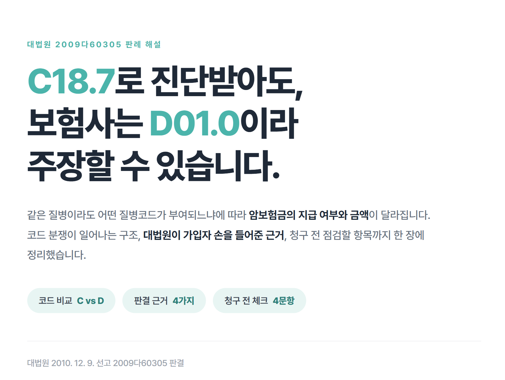 점막내암도 일반 암보험금을 받을 수 있을까? 대법원 판례로 알아보는 암보험 분쟁