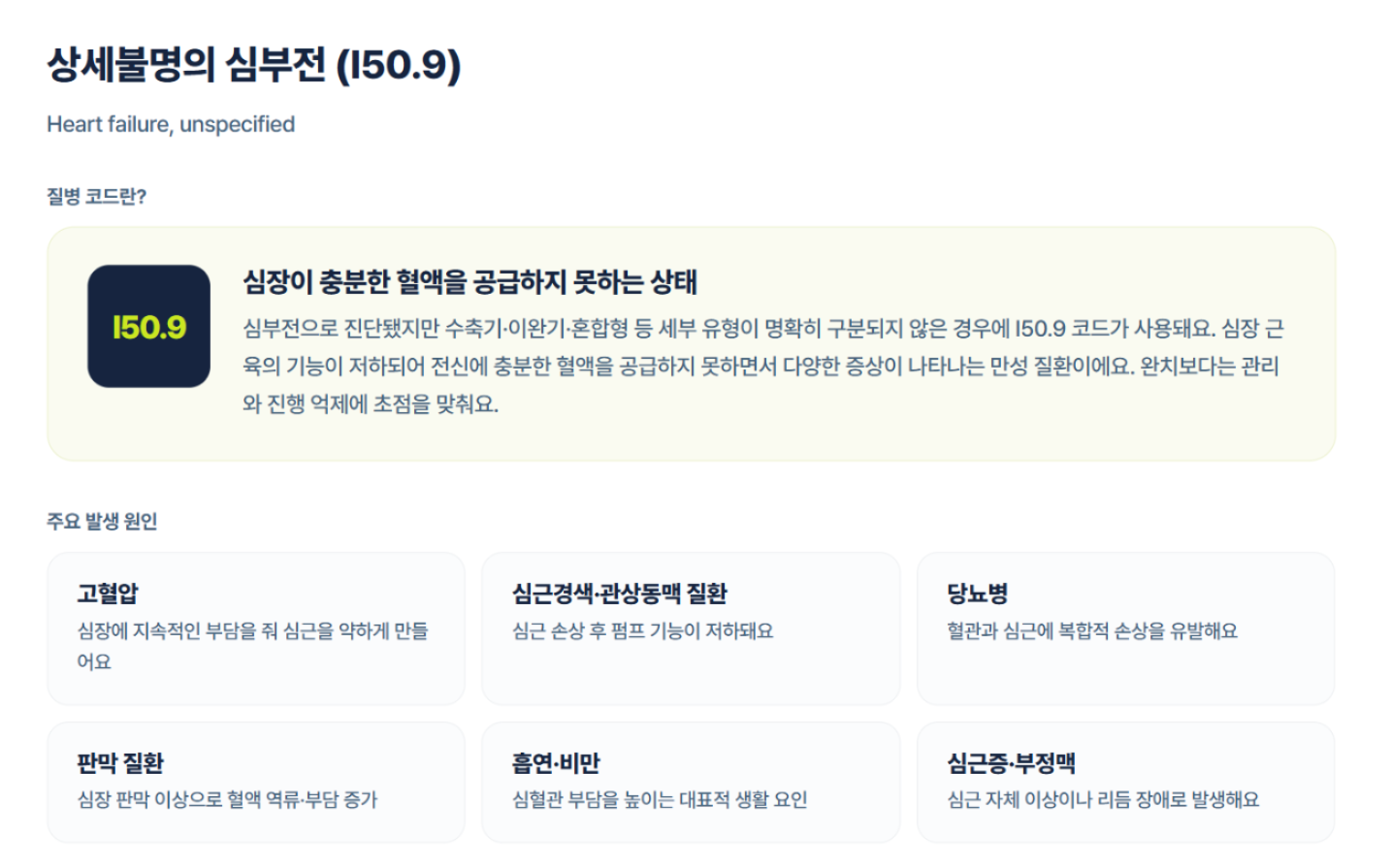 상세불명의 심부전(I50.9), 사망 통계로 보는 건강 경고